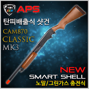 [APS] CAM870 Classic MK3 (탄피배출식 샷건 가스식 스나이퍼건 스마트셀 스틸기관부 원목사용)