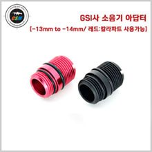 [GSI] 소음기 아답터 (-13mm to -14mm)